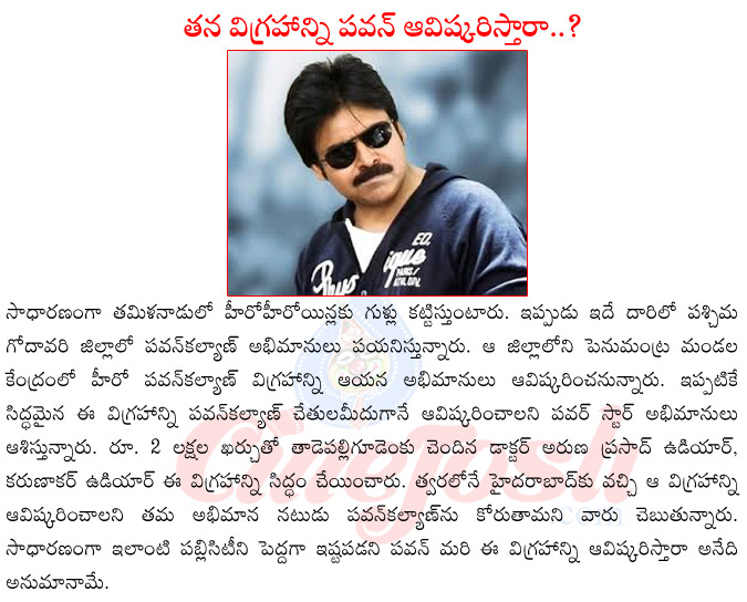 pawan kalyan vigraham,pawan kalyan fans in west godavari district,pawan kalyan statue at penuma gantra,pawan kalyan upcoming films,pawan kalyan in gopala gopala,pawan kalyan in gabbar singh 2  pawan kalyan vigraham, pawan kalyan fans in west godavari district, pawan kalyan statue at penuma gantra, pawan kalyan upcoming films, pawan kalyan in gopala gopala, pawan kalyan in gabbar singh 2